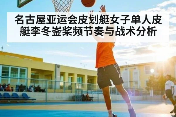 名古屋亚运会皮划艇女子单人皮艇李冬崟桨频节奏与战术分析