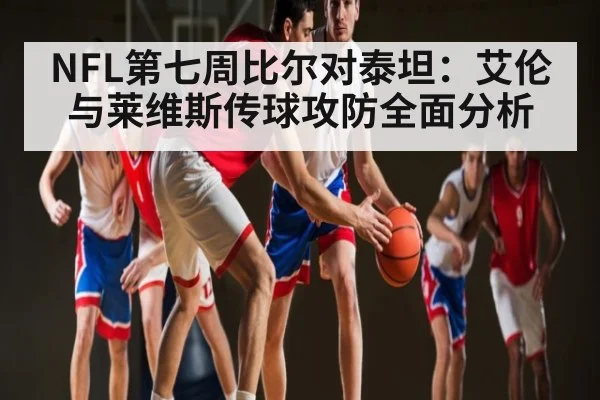 NFL第七周比尔对泰坦：艾伦与莱维斯传球攻防全面分析